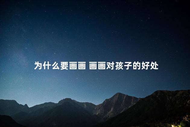 为什么要画画 画画对孩子的好处